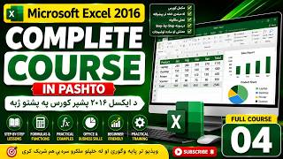 🎓 Microsoft Excel 2016 Complete Course in Pashto | د ایکسل ۲۰۱۶ بشپړ کورس په پښتو ژبه | Lesson 4