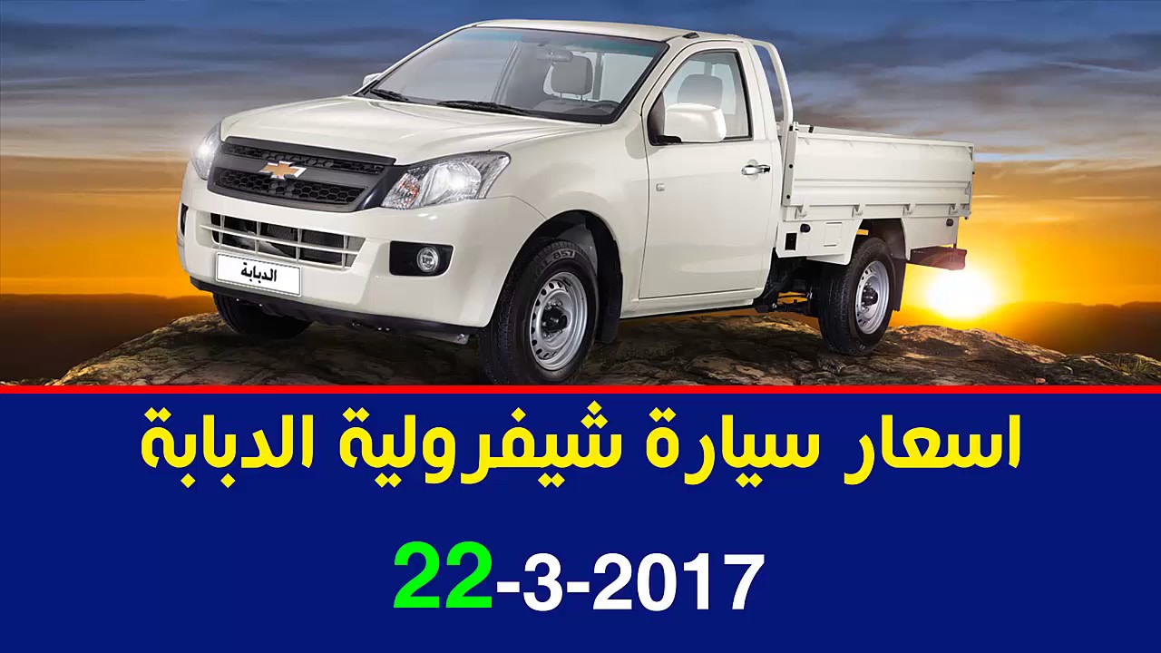 اسعار سيارة شيفرولية الدبابة 2017 في مصر - YouTube
