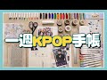 翻開就是愛豆！【一週KPOP📔子彈筆記✏️DIY】2020 Weekly KPOP Bullet Journal Set up // YO CINDY ft. @Pumi Journal