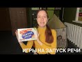 Игра для запуска речи. Учимся говорить.