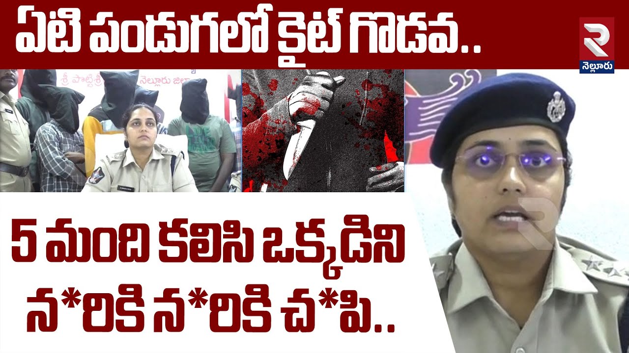 ఏటి పండుగలో కైట్ గొడవ..! | DSP Sindhu Priya Unknown Facts On Kite Fight | RTV Nellore
