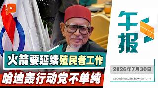 【百格午报】轰行动党执政目的不单纯 哈迪：正策划破坏国家 | 30.7.2026