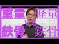 重量鉄骨造vs軽量鉄骨造の耐震等級3
