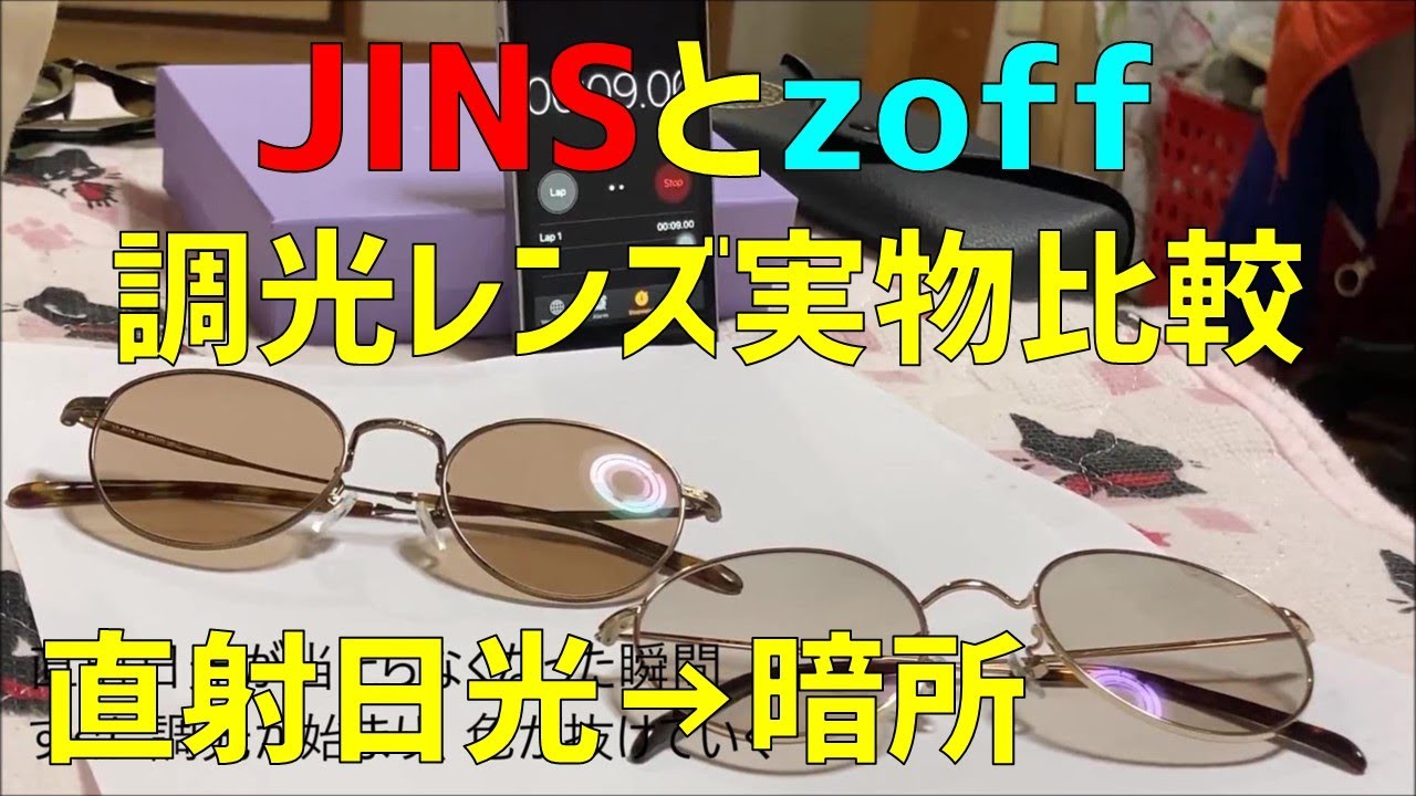 Jinsとzoffの調光レンズ実物の比較レビュー 口コミ 評判 色 おすすめ 運転 デメリット 交換 着用画像 持ち込み ジンズ ゾフ サングラス 伊達メガネ カラーレンズ Travel Kurarin