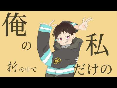 【描いてみた】グッバイ宣言　炎炎