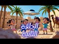 رجال حول الرسول حلقة 2 