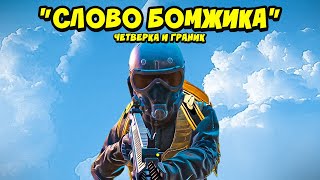 "СЛОВО БОМЖИКА" Поднимаемся с НУЛЯ до ФУЛЛ 6 СОВМЕСТНО с @notemetro СТРИМ МЕТРО РОЯЛЬ