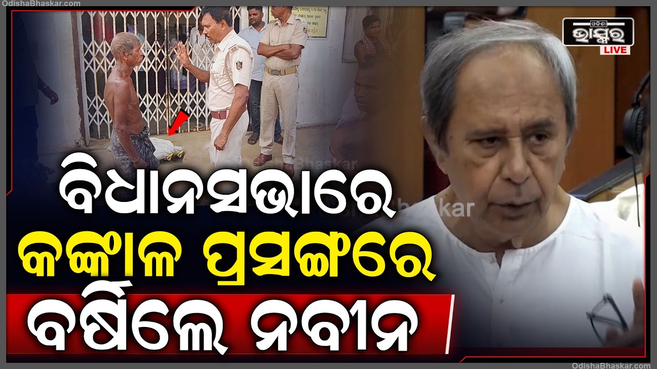 ମାଟି ତଳୁ କଙ୍କାଳ କାଢି ପ୍ରମାଣ ଦେବା କିଭଳି ମହିଳା ସଶକ୍ତି କରଣ କହିଲେ ବିରୋଧୀ ନେତା ନବୀନ ବାବୁ
