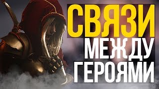 СВЯЗИ МЕЖДУ ГЕРОЯМИ ДОТЫ (#7)