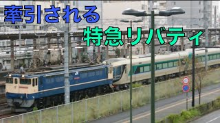 牽引される特急リバティ 東武鉄道500系 甲種輸送