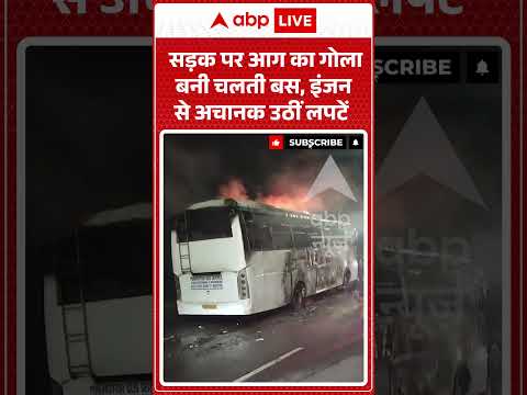 Bus Fire Incident : सड़क पर आग का गोला बनी चलती बस, इंजन से अचानक उठीं लपटें #busfire #viralvideo