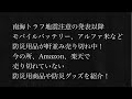 南海トラフ地震注意の発表以降、モバイルバッテリー、アルファ米など、防災用品が軒並み売り切れ中！今の所、Amazon、楽天で売り切れていない防災用商品や防災グッズを紹介！