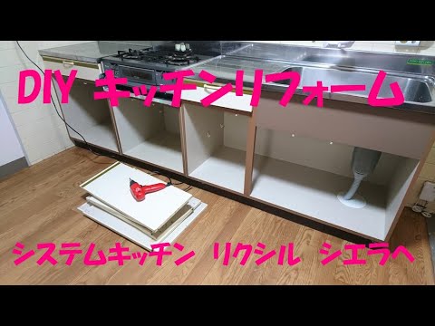 築40年実家 Diy キッチンリフォーム システムキッチン リクシル シエラ Youtube