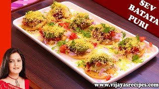 Sev Batata Puri Recipe in Hindi || सेव बटाटा पुरी || Batata Puri Recipe in Hindi ||Sev Batata Puri