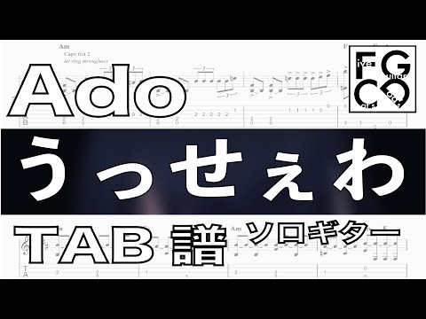 Ado　/  うっせぇわ  / USSEWA / ギター  「耳コピ」アレンジ　TAB譜　歌詞　ソロギター