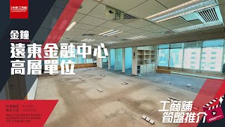 【工商舖筍盤推介】 遠東金融中心（普通話導航）