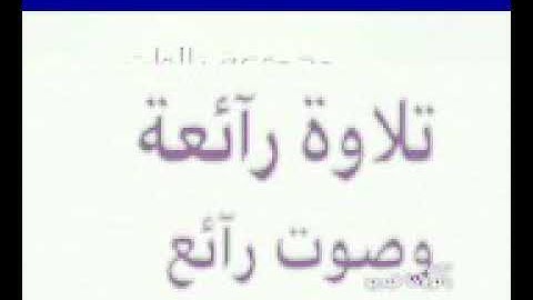 قارئ صوته يفوق الخيال ماشاءلله