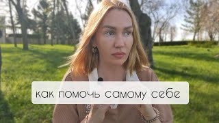 Как помочь самому себе ✨️