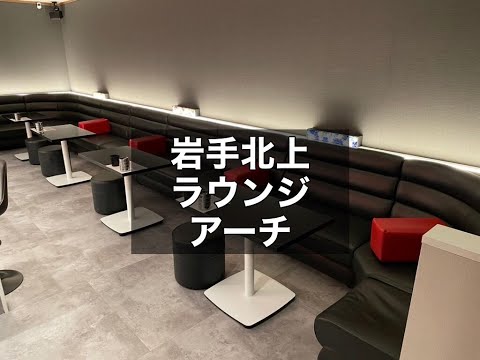 岩手北上　アーチ　（Arch）　ラウンジ　店内紹介