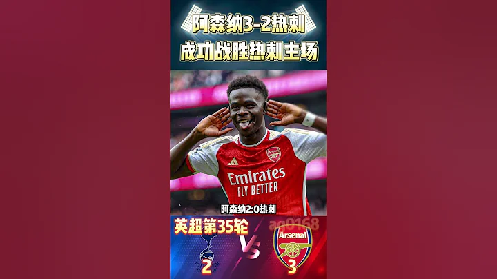 英超第35轮，阿森纳 3-2 热刺|Arsenal 3-2 Tottenham Hotspur|成功战胜热刺#premierleague  #tottenham #arsenal #shorts - 天天要闻