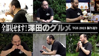 【澤田のグルメ】裏側も全部見せます！ TGS2023食レポの真相