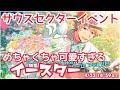 【エリオスR】サウスセクターイベ☆前編オーダー【ガチャ実況】