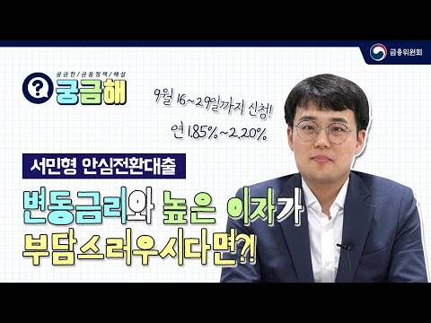 서민형 안심전환대출 궁금증 해결 