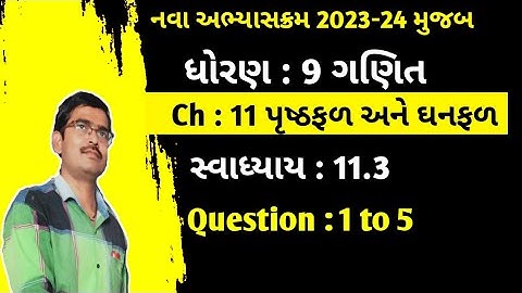 Std 9 Maths Ch 11 પૃષ્ઠફળ અને ધનફળ Swadhyay 11.3 Q 1 to 5 gujarati medium|Dhoran 9 ganit ch 11