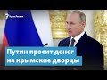 Путин просит денег на крымские дворцы | Крымский вечер