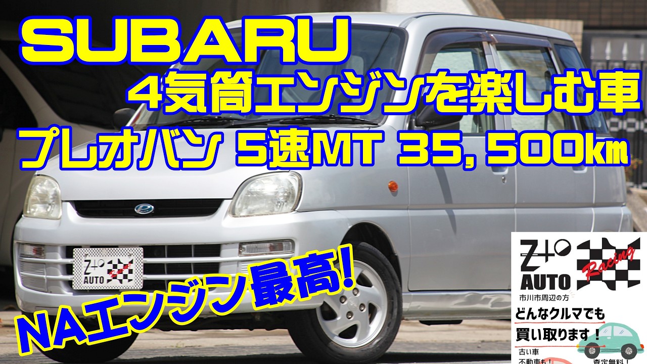 スバル　プレオ　バン　軽自動車　5速　5MT　マニュアル　すぐ乗れる　車検つき ☆スバル4気筒を楽しむ車 プレオ バン A 5速MT ZtoAUTO - YouTube