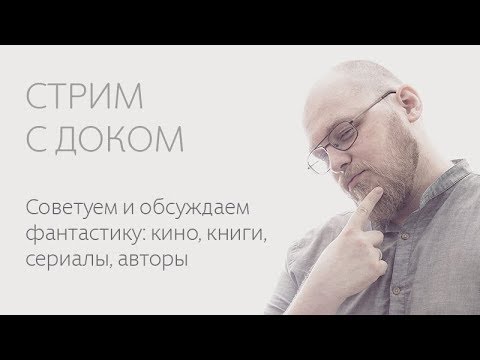 О фантастике с Доком | Книги, фильмы, сериалы, авторы