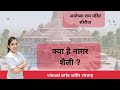 Ram mandir series what is nagar shaili full details