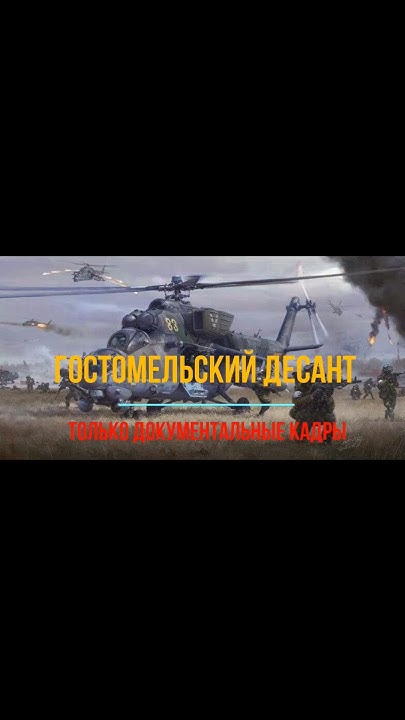 гостомельский десант #россия #десант #russia #сво #шортс - YouTube