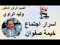 اسرار اجتماع خيمة صفوان عام ١٩٩١ العميد الركن الدكتور وليد الراوي