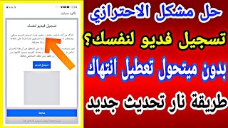 استرجاع الاحترازي وحل مشكلة تسجيل فديو لنفسك  او تحميل صورة سيلفي حصريا 2020