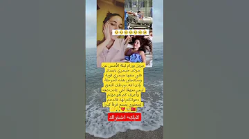 بيريل بوزام ليلة الأمس عن مرض جيمري بايسال قلبي معها جيمري قوية وستتجاوز هذه المرحلة بإذن الله 