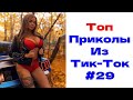 ЛУЧШИЕ ПРИКОЛЫ ИЗ TИK TOK😎 Я РЖАЛ ДО СЛЕЗ 2022😎 ВЗРОСЛЫЙ ЮМОР #28