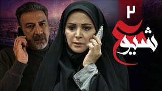 سریال ایرانی شیوع | قسمت 2