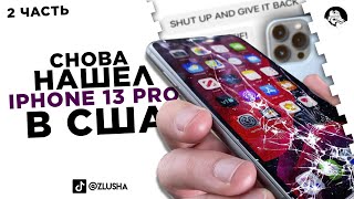 СНОВА НАШЕЛ IPHONE 13 PRO В США и ищу владельца... #shorts