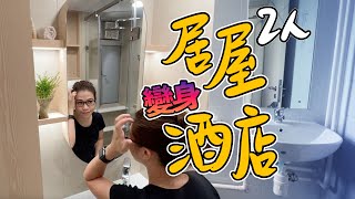 2人居屋都可以有極大儲物空間⁉️￼片內仲有17個裝修建議話你知😉裝修之後仲要成間酒店咁￼😱❤️