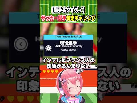 サッカー選手当てクイズ！バイエルンやインテルでプレーした選手！？みんなわかるかな！？ 　#光りりあ サッカーVTuber