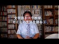 文学部トーラ教授、カミュの生涯を語る①