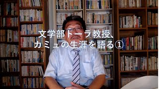 文学部トーラ教授、カミュの生涯を語る①
