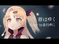 【Fate[HF]】Aimer「春はゆく」/赤月ゆに（cover）【完結おめでとう】