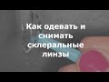 Склеральные жесткие линзы 👀 -  как одевать и снимать (👉видеоинструкция)