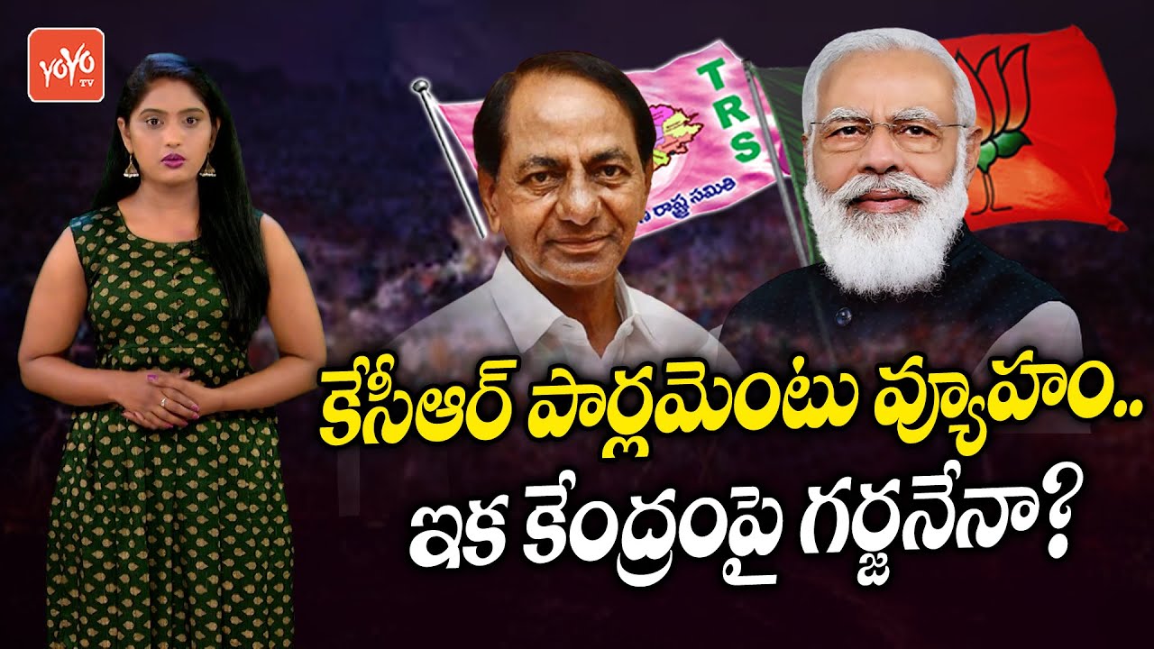 CM KCR Strategy Against Central Govt In Parliament Budegt Session 2022 | TRS Vs BJP | YOYOTV