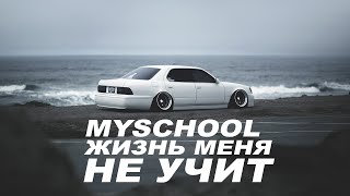 MySchool - Жизнь меня не учит