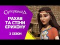 "Рахав та стіни Єрихону" 2 Сезон 4 Серія - повністю (офіційна версія)