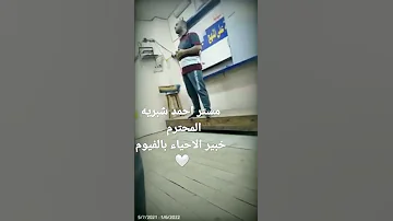 مستر أحمد شبريه المحترم افضل معلم احياء بالفيوم يودع ثانوية دفعة 2022 بجد شكرا 