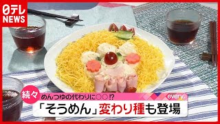 “めんつゆ”の代わりに意外な“あの”調味料！？ 「そうめん」悩み解決法が続々（2021年5月26日放送「news every.」より）